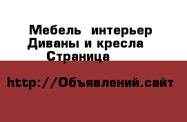 Мебель, интерьер Диваны и кресла - Страница 100 